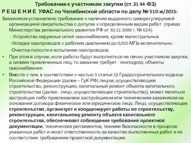 Требования к участникам закупки (ст.31 44-ФЗ) Р Е Ш Е