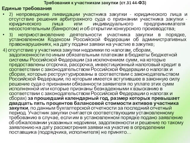 Требования к участникам закупки (ст.31 44-ФЗ) Единые требования 2) непроведение