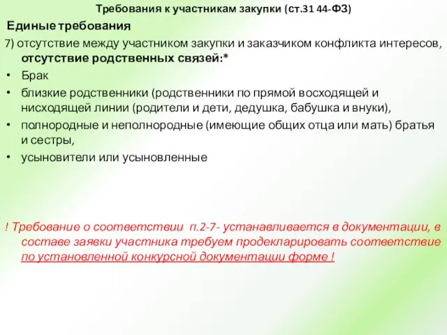 Требования к участникам закупки (ст.31 44-ФЗ) Единые требования 7) отсутствие