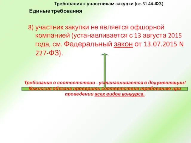 Требования к участникам закупки (ст.31 44-ФЗ) Единые требования 8) участник