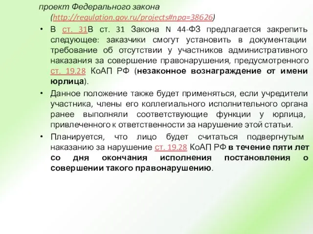 проект Федерального закона (http://regulation.gov.ru/projects#npa=38626) В ст. 31В ст. 31 Закона