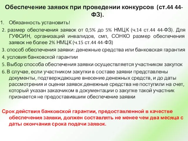 Обеспечение заявок при проведении конкурсов (ст.44 44-ФЗ). Обязанность установить! 2.