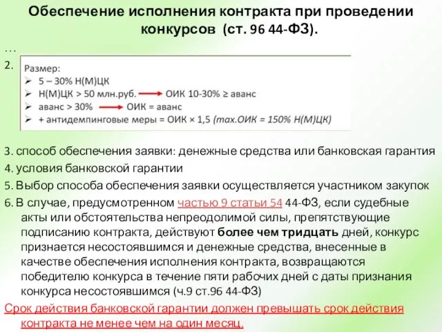 Обеспечение исполнения контракта при проведении конкурсов (ст. 96 44-ФЗ). …