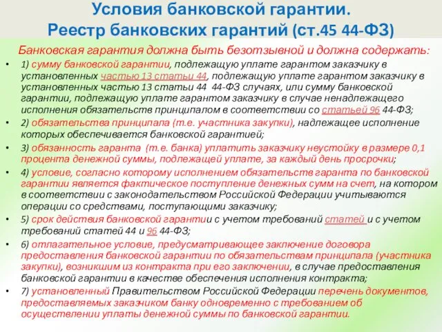 Банковская гарантия должна быть безотзывной и должна содержать: 1) сумму