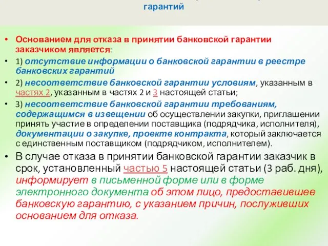 Статья 45. Условия банковской гарантии. Реестр банковских гарантий Основанием для