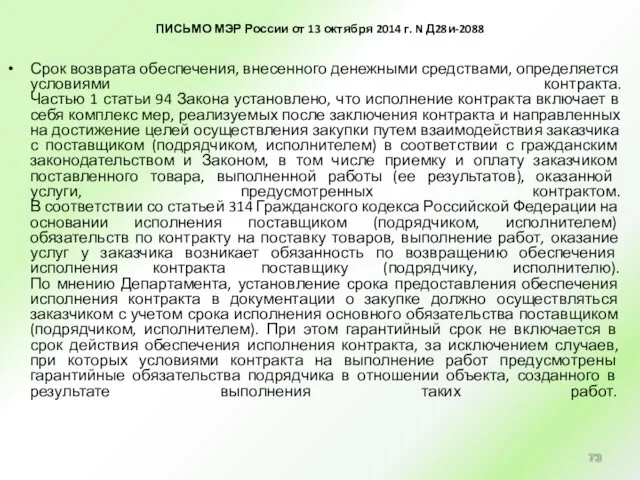 ПИСЬМО МЭР России от 13 октября 2014 г. N Д28и-2088