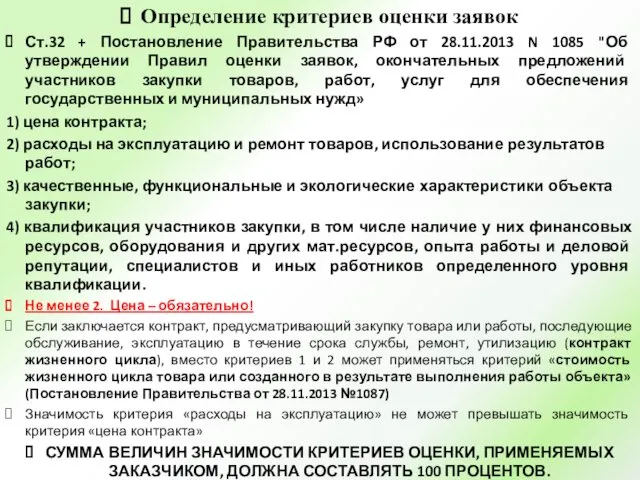 Определение критериев оценки заявок Ст.32 + Постановление Правительства РФ от