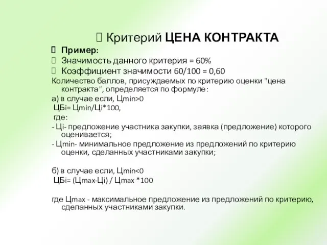 Критерий ЦЕНА КОНТРАКТА Пример: Значимость данного критерия = 60% Коэффициент