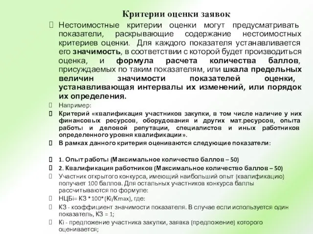 Критерии оценки заявок Нестоимостные критерии оценки могут предусматривать показатели, раскрывающие