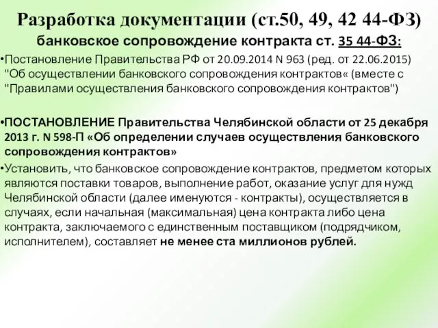 Разработка документации (ст.50, 49, 42 44-ФЗ) банковское сопровождение контракта ст.