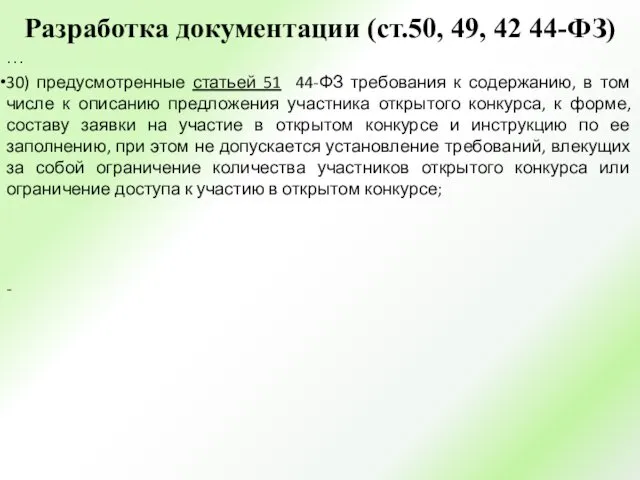 Разработка документации (ст.50, 49, 42 44-ФЗ) … 30) предусмотренные статьей