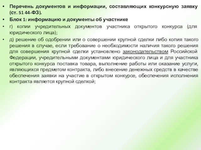 Перечень документов и информации, составляющих конкурсную заявку (ст. 51 44-ФЗ).