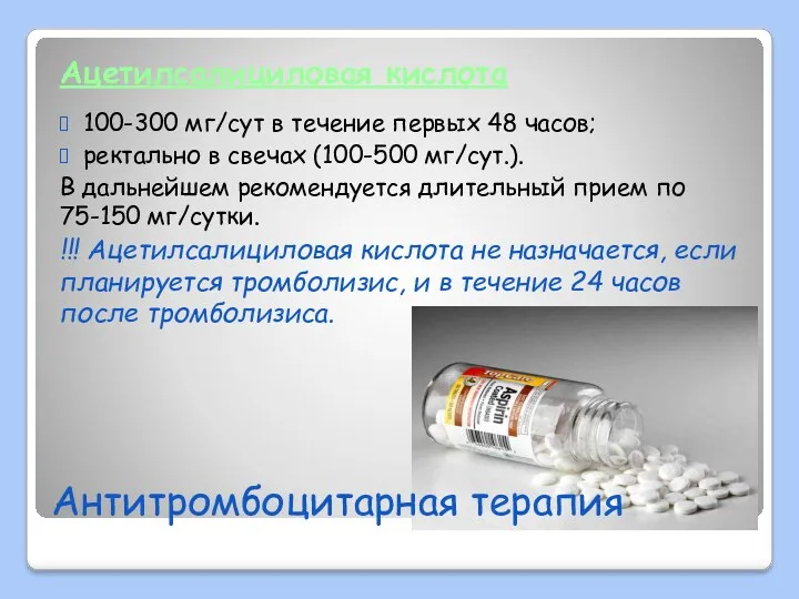 Антитромбоцитарная терапия Ацетилсалициловая кислота 100-300 мг/сут в течение первых 48