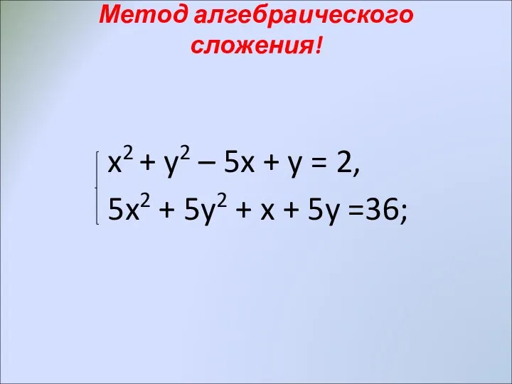 Метод алгебраического сложения! x2 + y2 – 5x + y = 2, 5x2