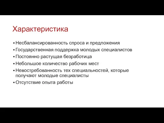 Характеристика Несбалансированность спроса и предложения Государственная поддержка молодых специалистов Постоянно