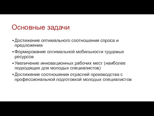 Основные задачи Достижение оптимального соотношения спроса и предложения Формирование оптимальной