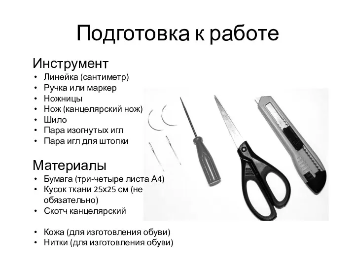 Подготовка к работе Инструмент Линейка (сантиметр) Ручка или маркер Ножницы Нож (канцелярский нож)