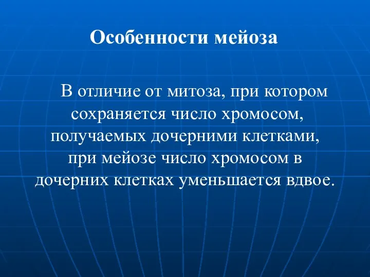 В отличие от митоза, при котором сохраняется число хромосом, получаемых