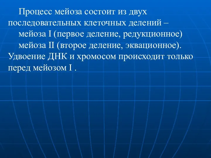 Процесс мейоза состоит из двух последовательных клеточных делений – мейоза