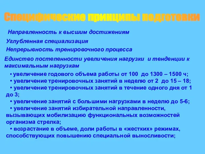 Специфические принципы подготовки Направленность к высшим достижениям Углубленная специализация Непрерывность