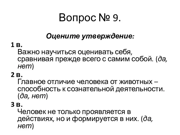 Вопрос № 9. Оцените утверждение: 1 в. Важно научиться оценивать