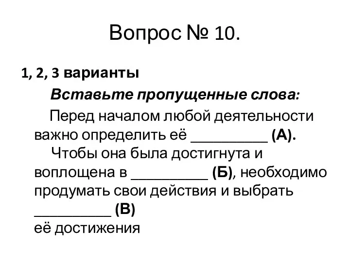 Вопрос № 10. 1, 2, 3 варианты Вставьте пропущенные слова: