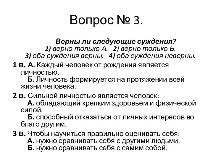 Вопрос № 3. Верны ли следующие суждения? 1) верно только