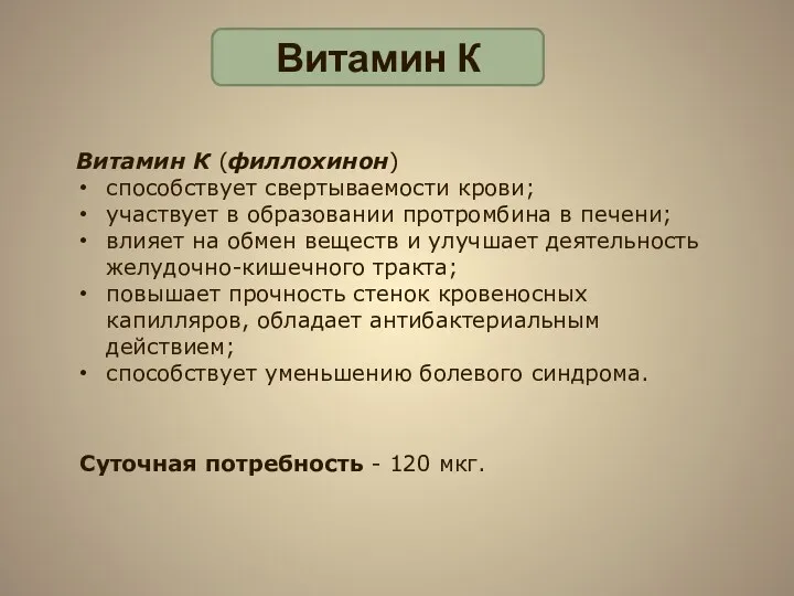 Витамин К Витамин К (филлохинон) способствует свертываемости крови; участвует в