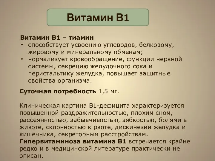 Витамин В1 Витамин В1 – тиамин способствует усвоению углеводов, белковому,