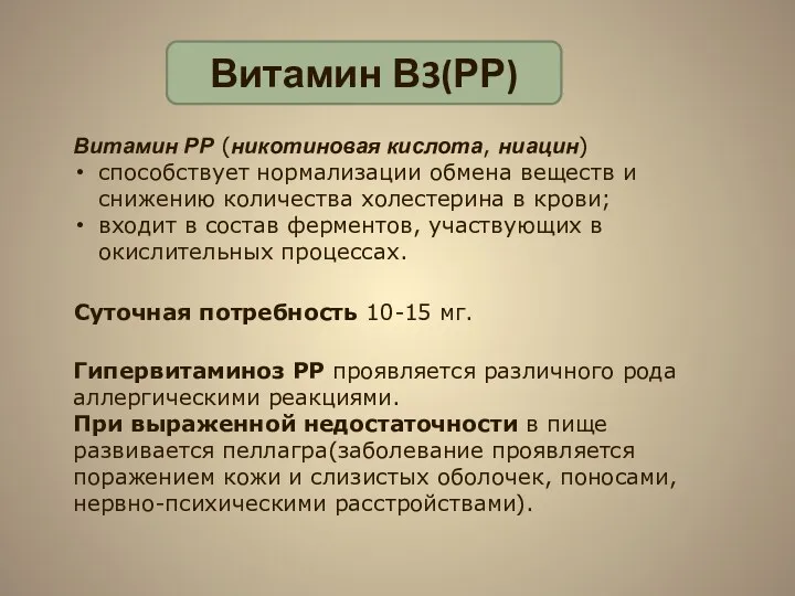 Витамин В3(РР) Витамин РР (никотиновая кислота, ниацин) способствует нормализации обмена