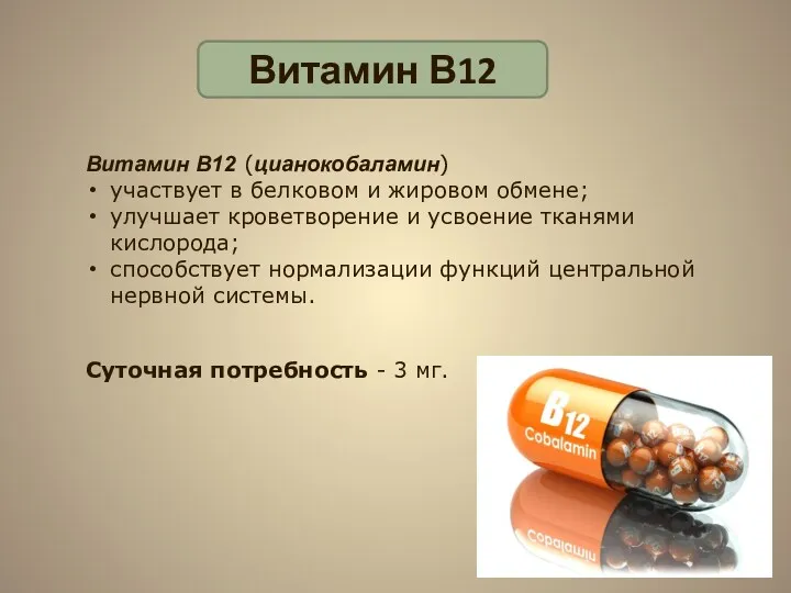 Витамин В12 Витамин B12 (цианокобаламин) участвует в белковом и жировом