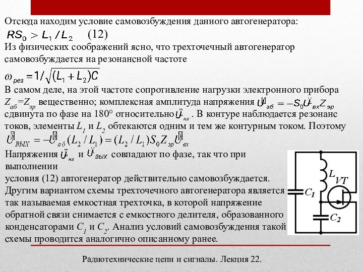 Отсюда находим условие самовозбуждения данного автогенератора: (12) Из физических соображений