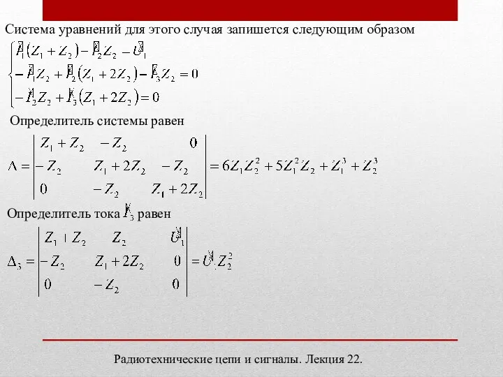 Система уравнений для этого случая запишется следующим образом Определитель системы