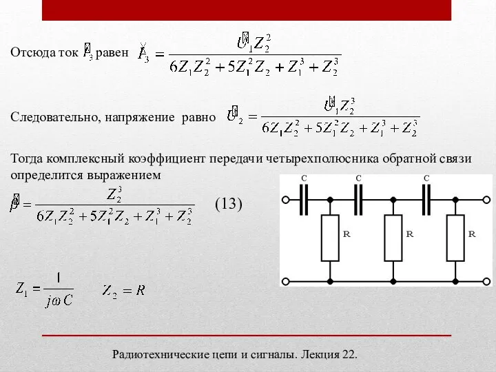 Отсюда ток равен Следовательно, напряжение равно Тогда комплексный коэффициент передачи