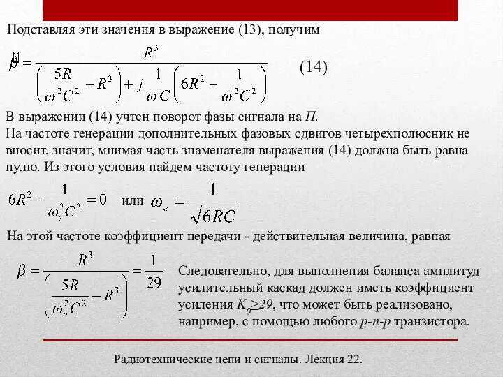 Подставляя эти значения в выражение (13), получим (14) В выражении