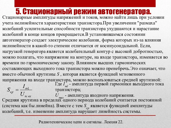 5. Стационарный режим автогенератора. Где Iml - амплитуда первой гармоники