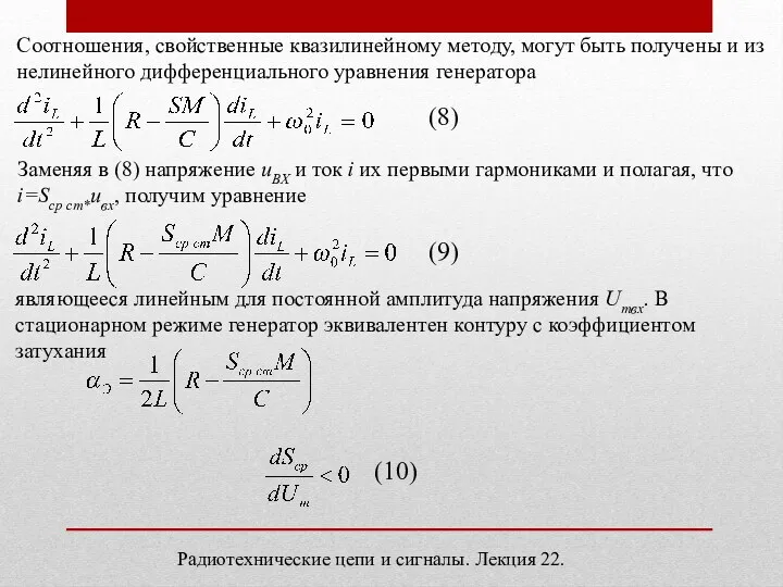 Соотношения, свойственные квазилинейному методу, могут быть получены и из нелинейного