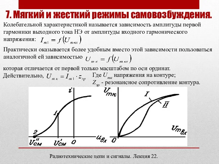 7. Мягкий и жесткий режимы самовозбуждения. Колебательной характеристикой называется зависимость