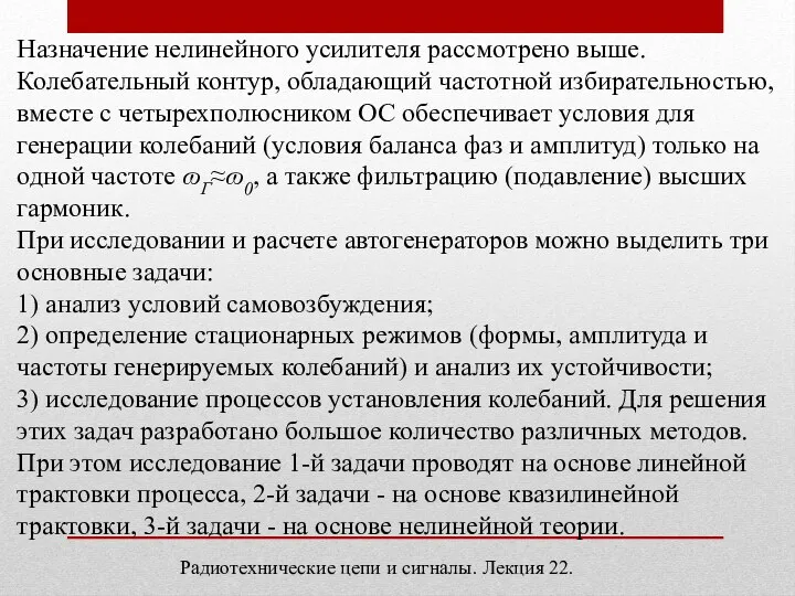 Радиотехнические цепи и сигналы. Лекция 22. Назначение нелинейного усилителя рассмотрено