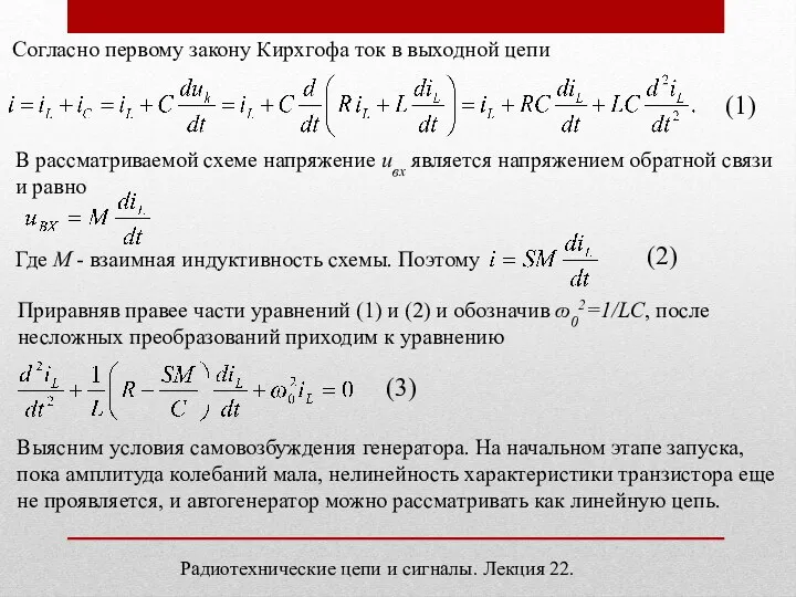 Радиотехнические цепи и сигналы. Лекция 22. Согласно первому закону Кирхгофа