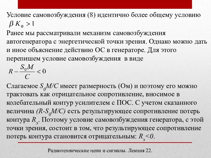 Радиотехнические цепи и сигналы. Лекция 22. Условие самовозбуждения (8) идентично