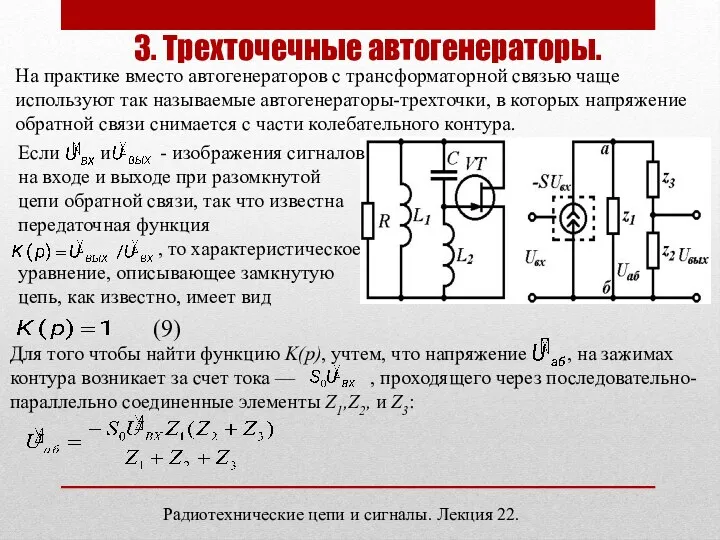 Радиотехнические цепи и сигналы. Лекция 22. 3. Трехточечные автогенераторы. На