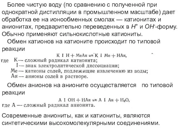 Более чистую воду (по сравнению с полученной при однократной дистилляции