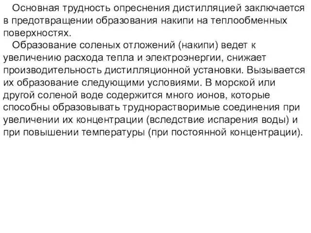 Основная трудность опреснения дистилляцией заключается в предотвращении образования накипи на