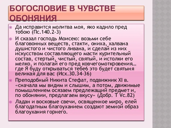 БОГОСЛОВИЕ В ЧУВСТВЕ ОБОНЯНИЯ Да исправится молитва моя, яко кадило