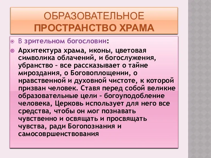 ОБРАЗОВАТЕЛЬНОЕ ПРОСТРАНСТВО ХРАМА В зрительном богословии: Архитектура храма, иконы, цветовая