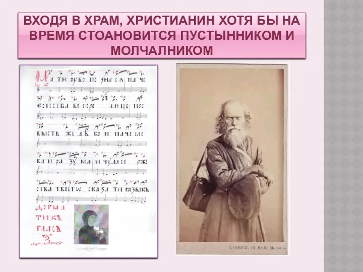 ВХОДЯ В ХРАМ, ХРИСТИАНИН ХОТЯ БЫ НА ВРЕМЯ СТОАНОВИТСЯ ПУСТЫННИКОМ И МОЛЧАЛНИКОМ