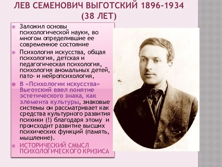 ЛЕВ СЕМЕНОВИЧ ВЫГОТСКИЙ 1896-1934 (38 ЛЕТ) Заложил основы психологической науки,