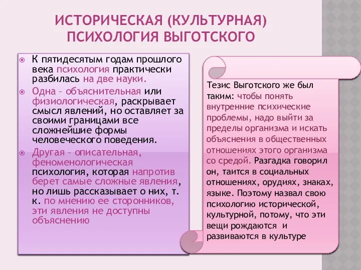 ИСТОРИЧЕСКАЯ (КУЛЬТУРНАЯ) ПСИХОЛОГИЯ ВЫГОТСКОГО К пятидесятым годам прошлого века психология