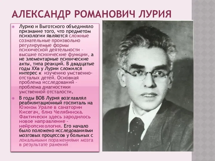 АЛЕКСАНДР РОМАНОВИЧ ЛУРИЯ Лурию и Выготского объединяло признание того, что